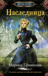 Онлайн книга - Наследница - Марина Ефиминюк
