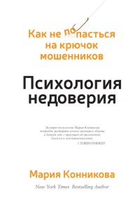 Онлайн книга - Психология недоверия. Как не попасться на крючок мошенников - Мария Конникова