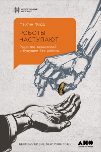 Онлайн книга - Роботы наступают: Развитие технологий и будущее без работы - Мартин Форд