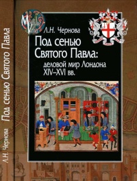 Онлайн книга - Под сенью Святого Павла. Деловой мир Лондона, XIV-XVI век - Лариса Чернова