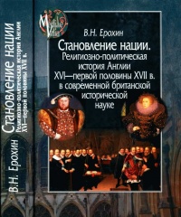 Онлайн книга - Становление нации. Религиозно-политическая история Англии XVI - первой половины XVII в. в современно