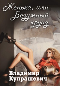 Онлайн книга - Женька, или Безумный круиз - Владимир Купрашевич