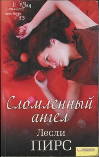 Онлайн книга - Сломленный ангел - Лесли Пирс