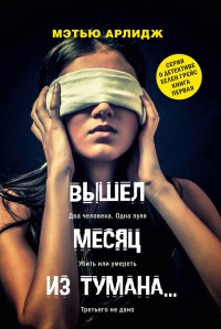 Онлайн книга - Вышел месяц из тумана - Мэтью Арлидж