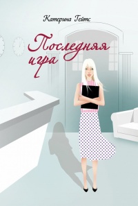 Онлайн книга - Последняя игра - Катерина Гейтс