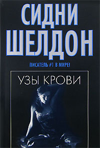 Онлайн книга - Узы крови - Сидни Шелдон