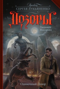 Онлайн книга - Одиночный Дозор - Акилле Кампаниле