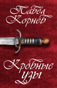 Онлайн книга - Кровные узы - Павел Корнев