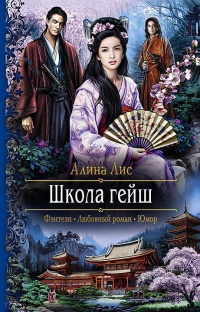 Онлайн книга - Школа гейш - Алина Лис