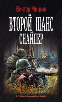 Онлайн книга - Второй шанс. Снайпер - Виктор Мишин