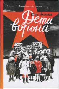 Онлайн книга - Дети ворона - Юлия Яковлева