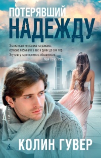 Онлайн книга - Потерявший надежду - Колин Гувер