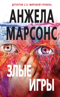 Онлайн книга - Злые игры - Анжела Марсонс