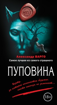 Онлайн книга - Пуповина - Александр Варго