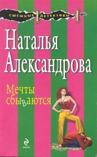 Онлайн книга - Мечты сбываются - Наталья Александрова