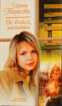 Онлайн книга - Не бойся, малышка - Ирина Тарасова