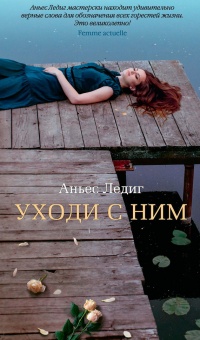 Онлайн книга - Уходи с ним - Аньес Ледиг