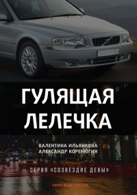 Онлайн книга - Гулящая Лелечка - Александр Коренюгин