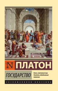 Онлайн книга - Государство - Платон