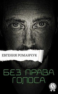 Онлайн книга - Без права голоса - Евгения Романчук