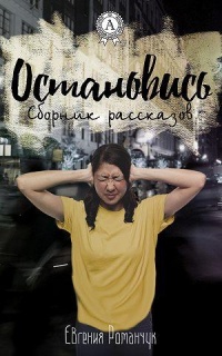 Онлайн книга - Остановись (сборник рассказов) - Евгения Романчук