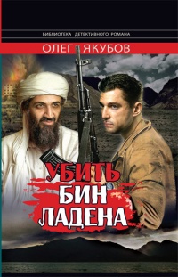 Онлайн книга - Убить Бин Ладена - Олег Якубов