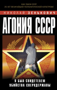 Онлайн книга - Агония СССР. Я был свидетелем убийства Сверхдержавы - Николай Зенькович