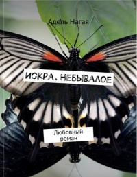 Онлайн книга - Искра. Небывалое. Любовный роман - Адель Нагая
