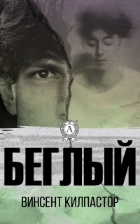 Онлайн книга - Беглый - Винсент Килпастор