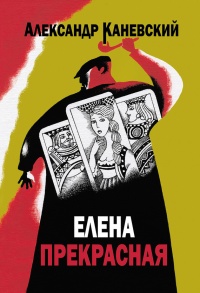 Онлайн книга - Елена прекрасная - Александр Каневский