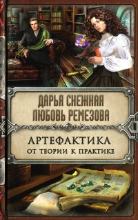 Онлайн книга - Артефактика. От теории к практике - Любовь Ремезова