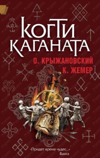 Онлайн книга - Когти Каганата - Константин Жемер