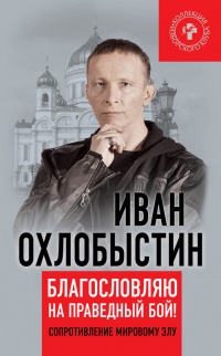 Онлайн книга - Благословляю на праведный бой! Сопротивление мировому злу - Иван Охлобыстин