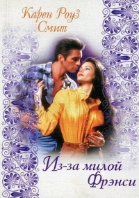 Онлайн книга - Из-за милой Фрэнси - Карен Роуз Смит