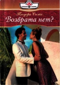 Онлайн книга - Возврата нет? - Теодора Снэйк