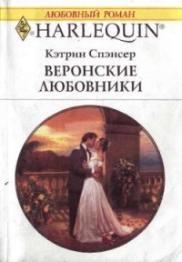 Онлайн книга - Веронские любовники - Кэтрин Спэнсер