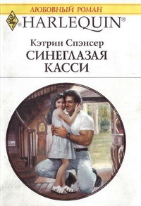 Онлайн книга - Синеглазая Касси - Кэтрин Спэнсер