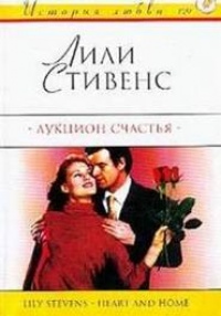 Онлайн книга - Аукцион счастья - Лили Стивенс