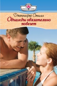 Онлайн книга - Однажды обязательно повезет - Дженнифер Стилл