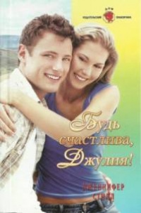 Онлайн книга - Будь счастлива Джулия - Дженнифер Стилл