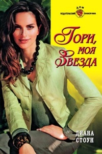 Онлайн книга - Гори, моя звезда - Диана Стоун