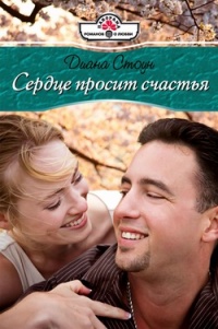 Онлайн книга - Сердце просит счастья - Диана Стоун
