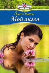 Онлайн книга - Ты — мой ангел - Алекс Стрейн