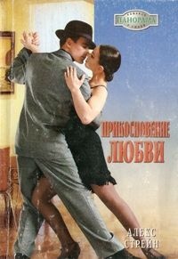 Онлайн книга - Прикосновение любви - Алекс Стрейн