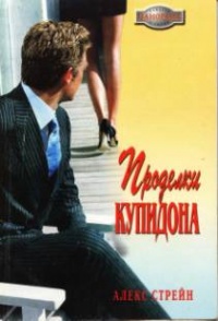 Онлайн книга - Проделки Купидона - Алекс Стрейн