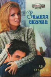 Онлайн книга - Зимняя сказка - Ада Суинберн