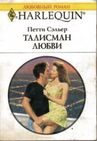 Онлайн книга - Талисман любви - Петти Сэльер