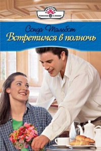 Онлайн книга - Встретимся в полночь - Сонда Тальбот