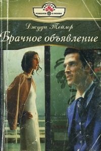 Онлайн книга - Брачное объявление - Джуди Тейлор