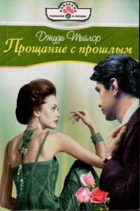 Онлайн книга - Прощание с прошлым - Джуди Тейлор